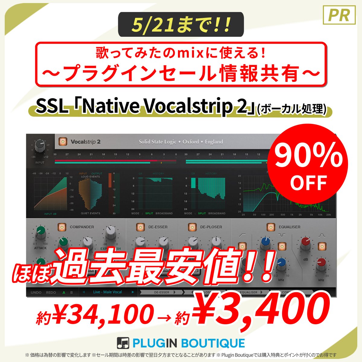 歌みたmixに使える #セール情報共有2024
■SSL「Native Vocalstrip 2」(ボーカル処理)

90%OFF ¥34100→¥3400(5/21まで)

購入先：bit.ly/34OGcv3

ボーカル処理に必要なコンプ・EQ・破擦音や破裂音の抑制がこれ1つで出来ます！ほぼ過去最安値です！