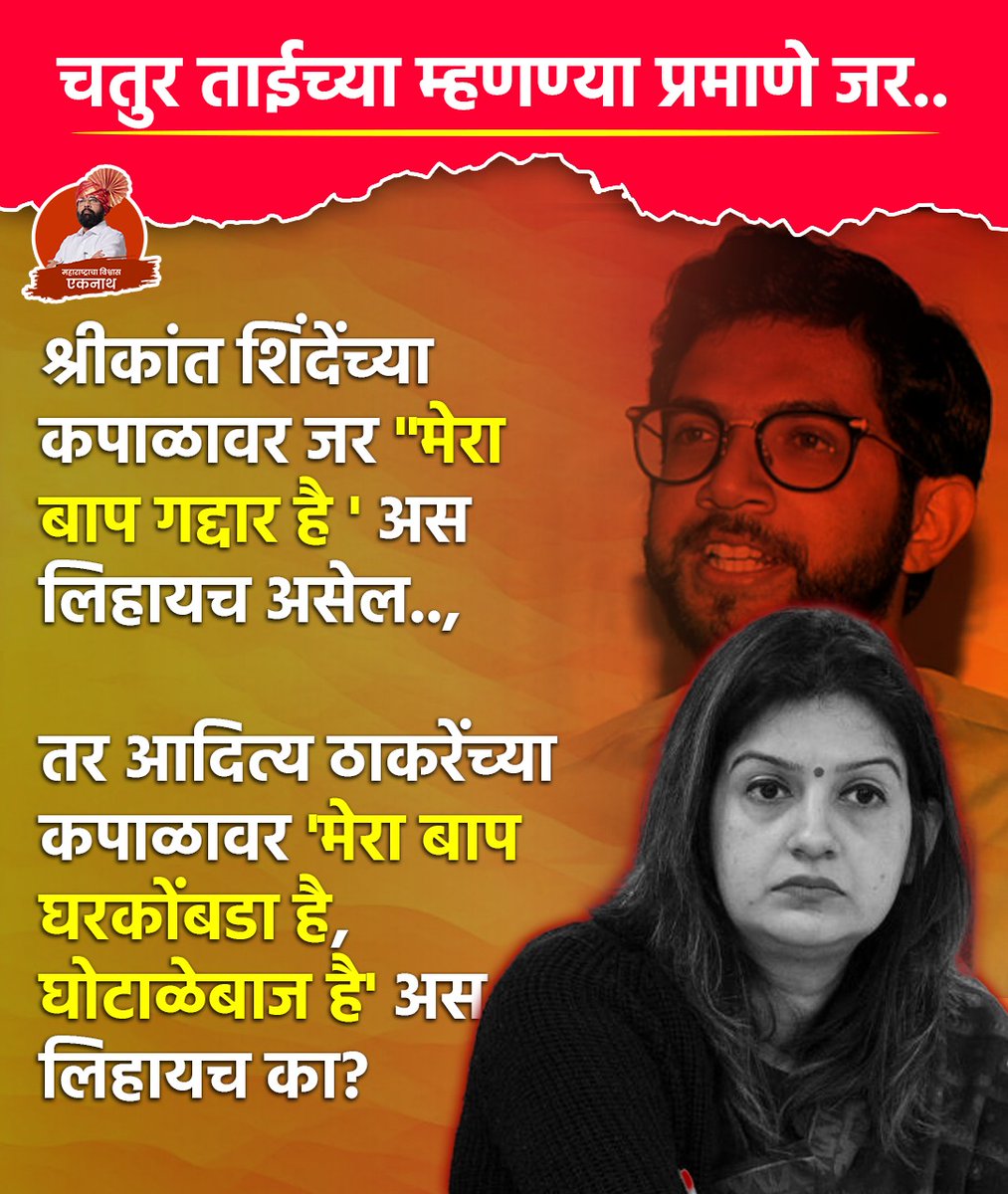 'मेरा बाप घरकोंबडा है, घोटाळेबाज है' #adityathackeray #maharashtrapolitics