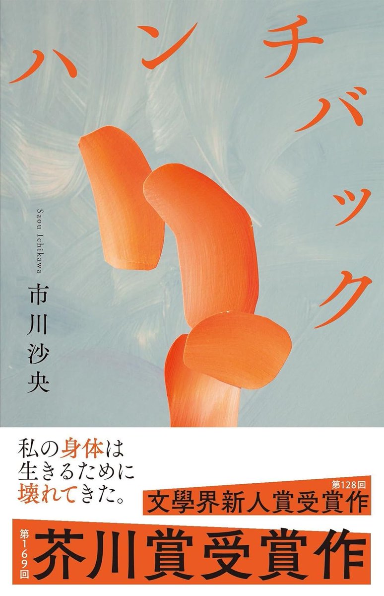 ＃読了
ハンチバック/市川沙央
障がい者目線での健常者の特権性を語った小説。

「私の身体は生きるために壊れてきた」
紙の小説こそ至高、という読書家の驕りを徹底的に叩き潰す芥川賞受賞の問題作。読んだしまったが最後、何かしら読者の中にしこりを残す。色々と考えさせられる怪作。