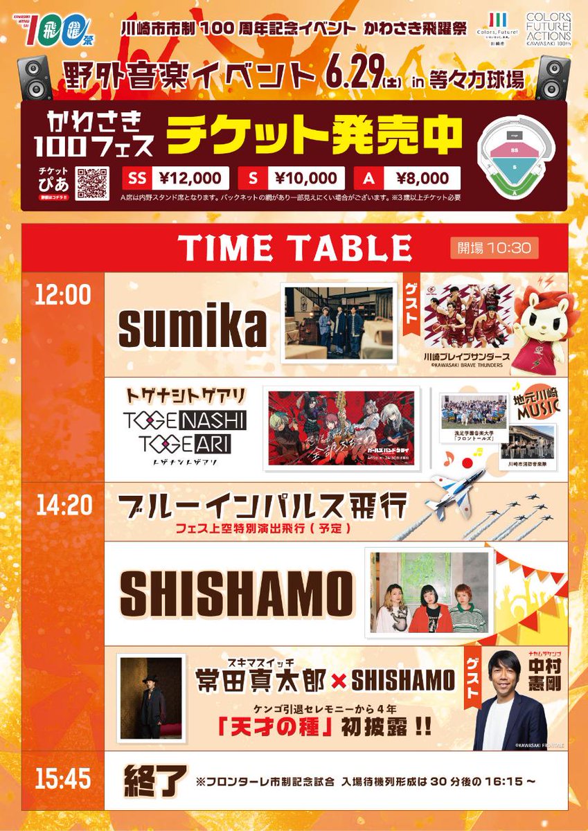 #かわさき100フェス への #トゲナシトゲアリ 出演が決定🎉
あわせて #タイムテーブル も公開🎤

#sumika #SHISHAMO など
この日限りの #かわさきいいね があふれて
#ブルーインパルス 飛行展示との協演も予定

6/29は #等々力球場 初の野外音楽フェスへ😊
🔽
kawasakicity100.jp/event/event-40…
#かわさき飛躍祭