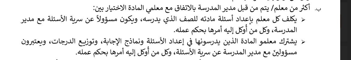 📌سؤال من الخاص : اثنين من المعلمين يشتركون في نفس المادة لأكثر من صف،هل لازم تكون الأسئلة موحدة لجميع الصفوف ؟ الجواب : ليس شرطاً توحيدها ، بل يمكن لكل معلم أن يضع اختبار فقط للصفوف التي يدرّسها بعد الإتفاق مع زميلك ومدير المدرسة . 📜 أنظمة وإجراءات الاختبارات .