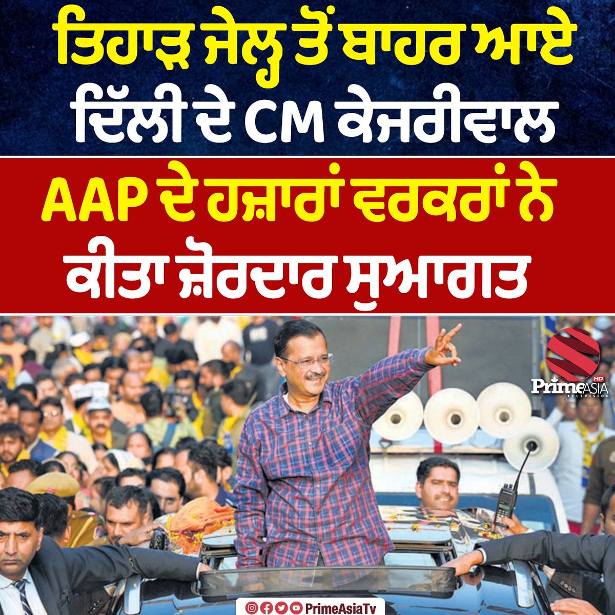 ਤਿਹਾੜ ਜੇਲ੍ਹ ਤੋਂ ਬਾਹਰ ਆਏ ਦਿੱਲੀ ਦੇ CM ਕੇਜਰੀਵਾਲ #Kejriwal #LokSabhaElection2024 #AamAadmiParty