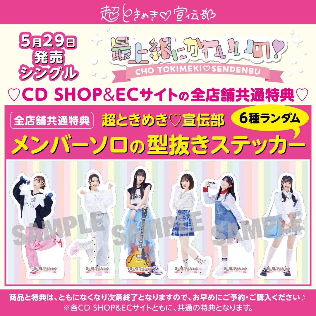 📣] 5/29（水）発売 「最上級にかわいいの！」 各特典のデザインが決定