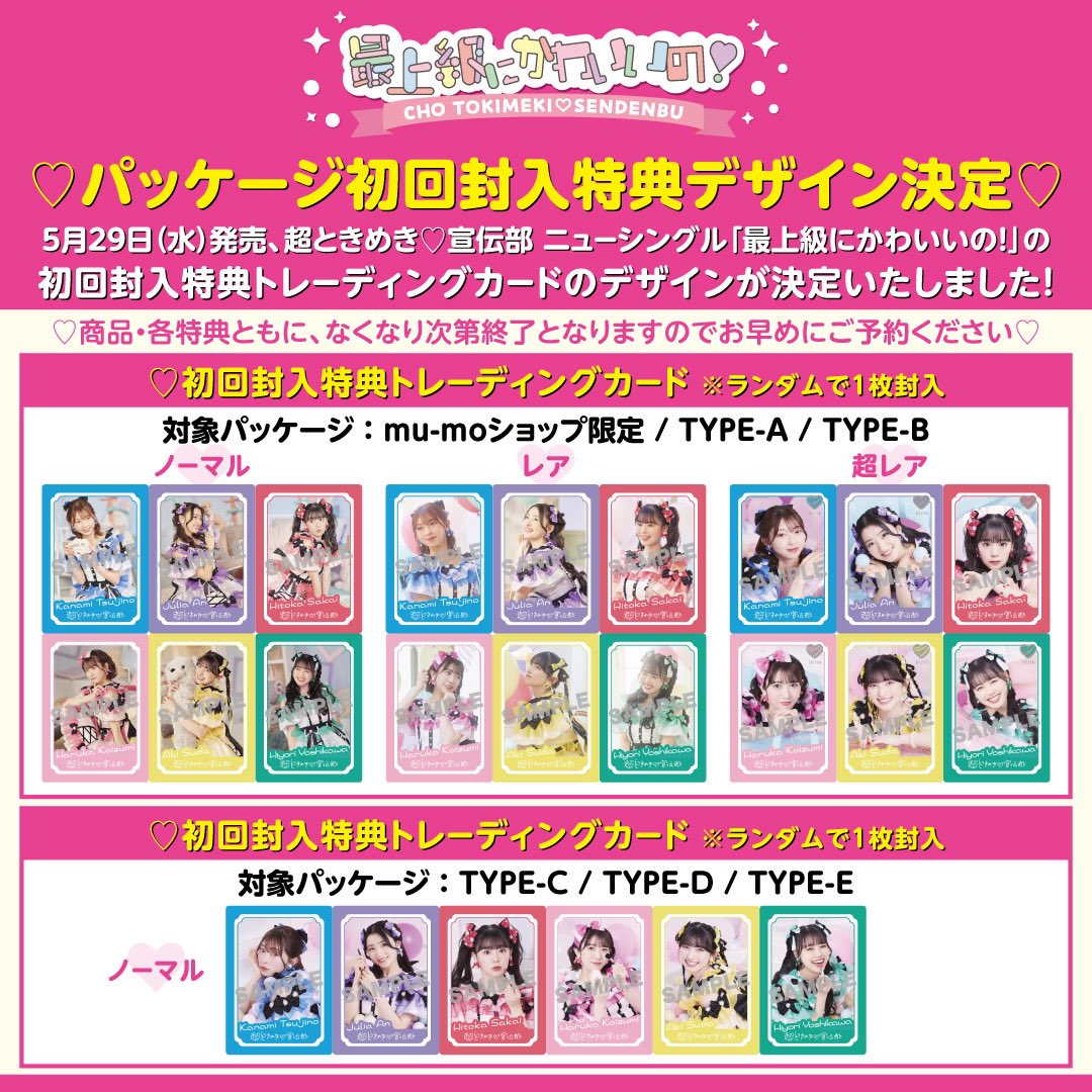 【トレカ付】超ときめき♡宣伝部 / 最上級にかわいいの！ / 初回限定盤 5月29日（水）発売「最上級にかわいいの！」パッケージ初回封入