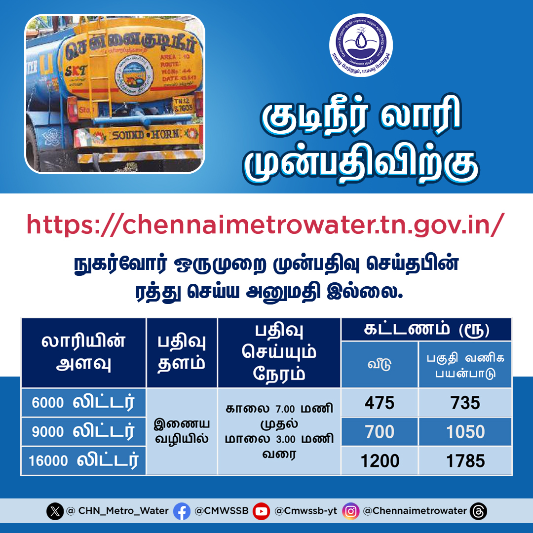 🚛 Easy Water Tanker Booking! 👍 Need water delivery? Look no further! 💧Our hassle-free booking system makes it a breeze 💦to get water tanks delivered right to your doorstep. 🚚dfw.chennaimetrowater.in/#/index #CMWSSB | @TNDIPRNEWS @CMOTamilnadu @KN_NEHRU @tnmaws