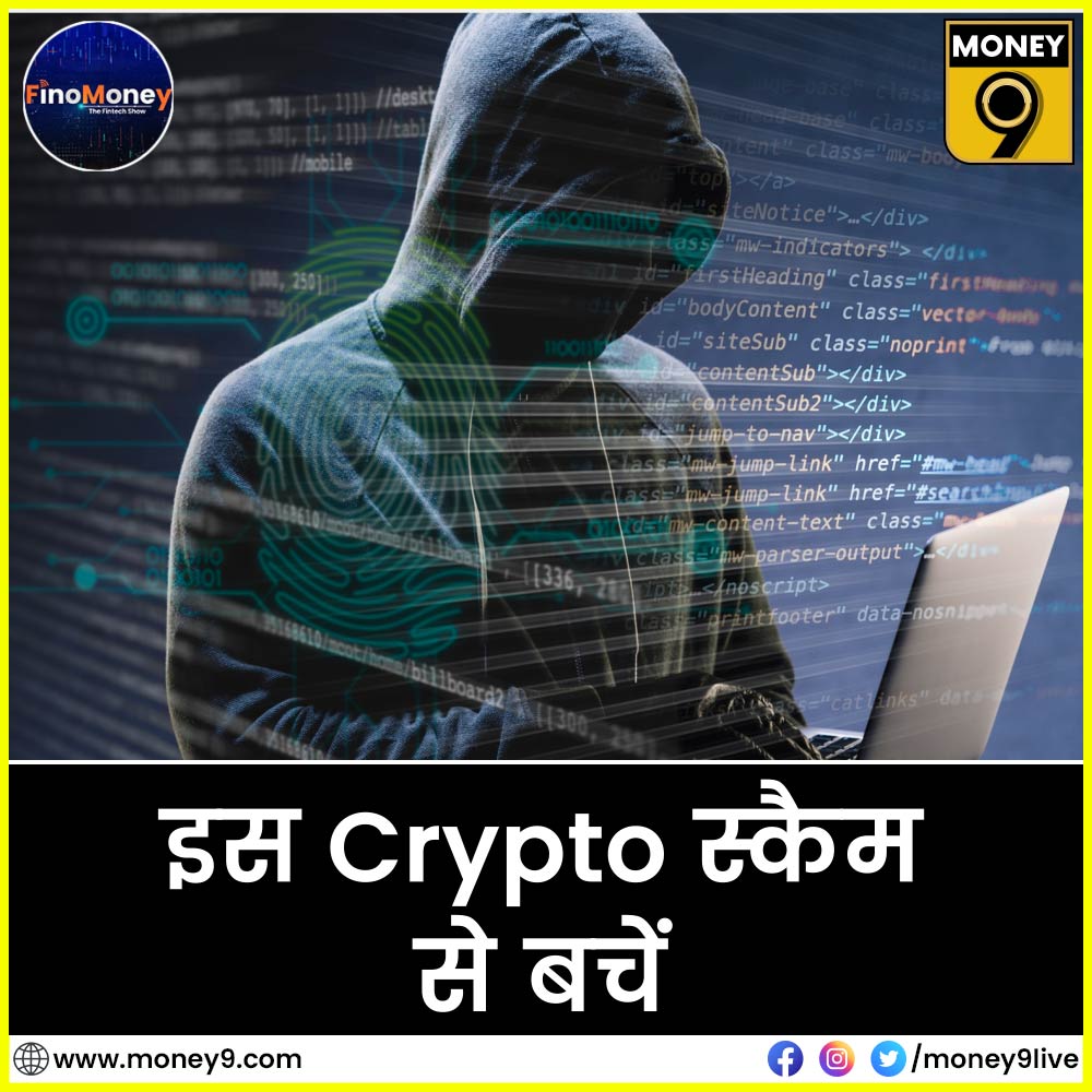 Crypto टोकन स्कैम क्या है? किस तरह क्रिप्टो टोकन के नाम पर लोगों से की गई करोड़ों रुपए की ठगी? क्यों बढ़ रहे हैं ऐसी ठगी के मामले? जानने के लिए देखें FinoMoney- वीडियो देखने के लिए डाउनलोड करें Money9 App- onelink.to/37s9ra #cryptotokanscam #crypto #scam