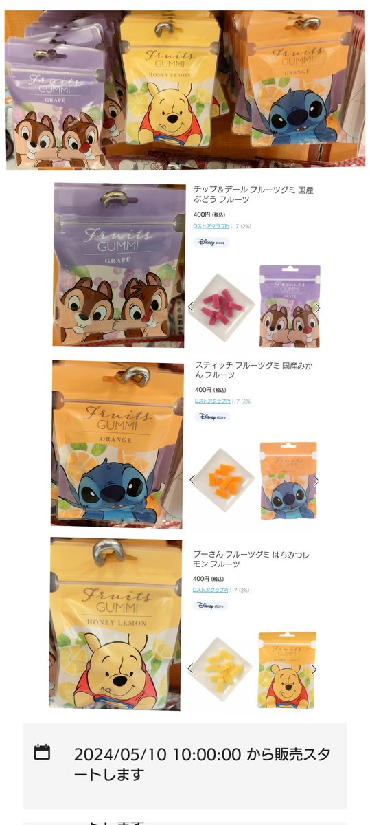 本日発売（オンライン）チデ、Stitch、Pooh フルーツグミ 国産 フルーツ グミ チップ＆デール ぶどう スティッチ みかん くまのプーさん はちみつレモン 各 400円 #ディズニーストア 東京ディズニーリゾート店 4月下旬頃から販売中 shopdisney.disney.co.jp/search/?q=%E3%… #ディズニー