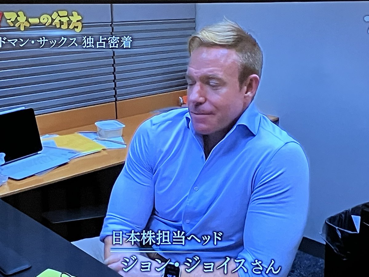 ゴールドマンサックスの日本株ヘッド見てミィ！ □前髪はバチっとあげてる □はち切れんばかりの筋肉 日本のビジネスマンのゴールドスタンダードやで