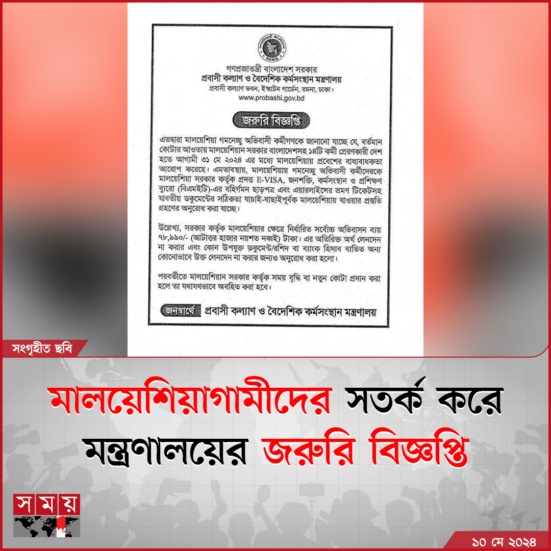 প্রবাসীকল্যাণ ও বৈদেশিক কর্মসংস্থান মন্ত্রণালয় এ বিজ্ঞপ্তি প্রকাশ করে

বিস্তারিত : somoynews.tv/news/2024-05-1…

#NationalNews #Urgentnotice #malaysia #somoytv