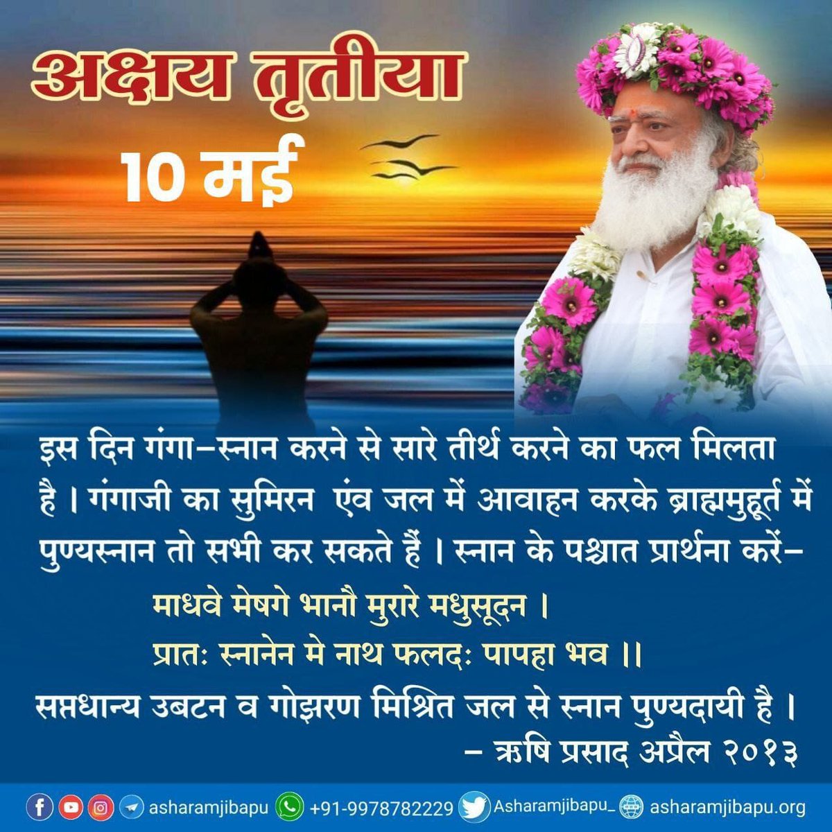 #AkshayTritiya2024
Shubh Muhurat है जब कोई शुभ कार्य करने हेतु दिनभर शुभ रहता है
Sant Shri Asharamji Bapu - राजा भगीरथ ने माँ गंगा को धरती पर अवतरित करवाया था इस दिन अपने पूर्वजों के उद्धार हेतु।