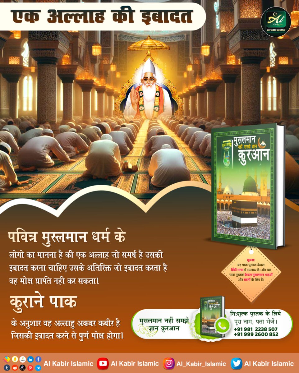#RealKnowledgeOfIslam
एक अल्लाह की इबादत।
मुस्लमान धर्म के लोगो का मानना है की एक अल्लाह जो समर्थ है उसकी इबादत करना चाहिए उसके अतिरिक्त जो इबादत करता है वह मोक्ष प्राप्त नही कर सकता। कुराने पाक के अनुशार वह अल्लाहु अकबर कबीर है जिसकी इबादत करने से पुर्ण मोक्ष होगा।