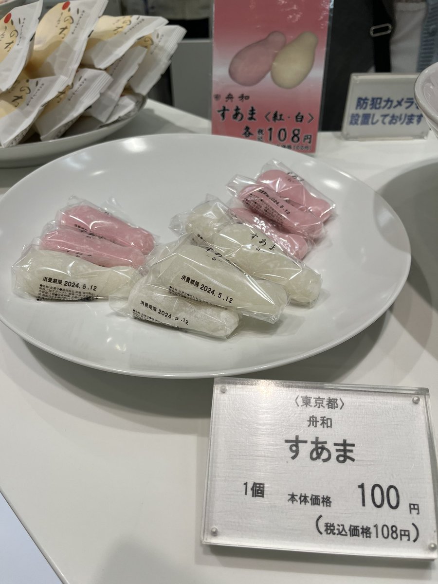 舟和のすあまは横浜そごうの諸国銘菓 卯花墻 でまだ売っていたし、同店内の舟和にも山積みされていました🙂