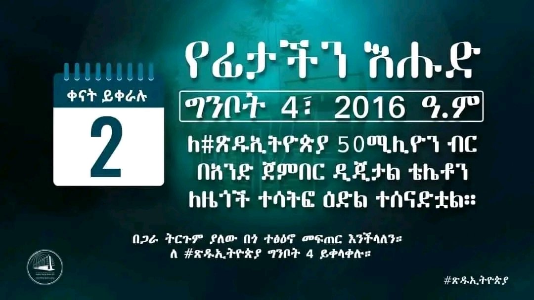 ለ#ጽዱኢትዮጵያ 
#CleanEthiopia 

#PMOEthiopia