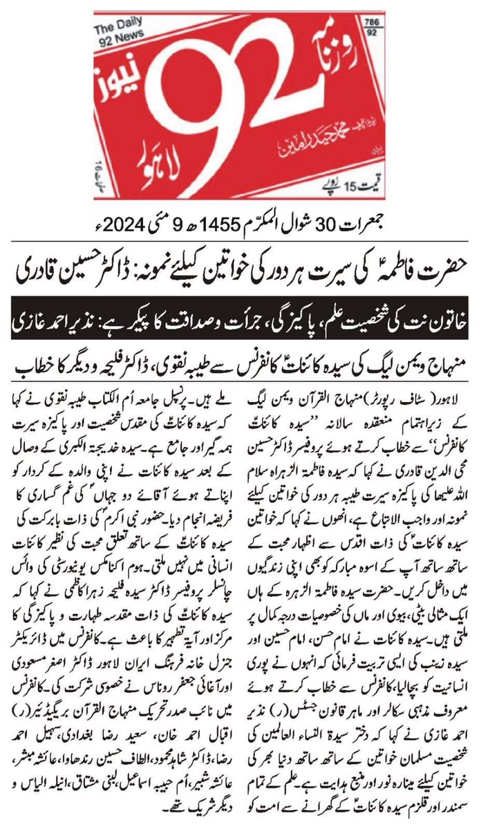 MinhajSisMWL's tweet photo. منہاج القرآن ویمن لیگ کے زیراہتمام سالانہ ”سیدہ کائناتؑ کانفرنس“ کا انعقاد
پرنٹ میڈیا کوریج

#BlessedLife  #DaughterofTheProphet  #LadyofHeaven #LadyofParadise  #PiousWoman #RoleModel #Inspiration #SayyidahfatimahazZahra #SyedaeKainatConference #Fatima #Zahra #BiBiFatimaZahraص https://t.co/2qGIWxXvXG