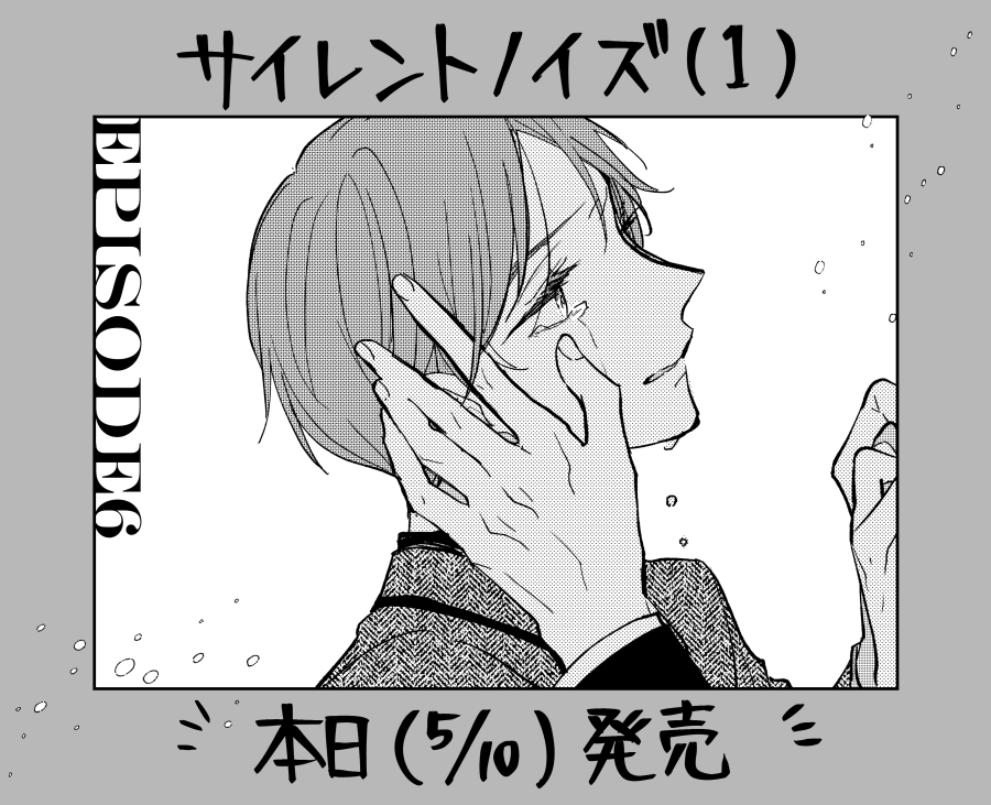 🐺5/10発売🐺
#サイレントノイズ 本日発売しました!
能力チートな専属護衛×非能力のお坊ちゃんの主従+ガイドバースBLです。
何か刺さるものがあれば嬉しいです…!
よろしくおねがいいたします!!
https://t.co/uEDUjqP3Fe