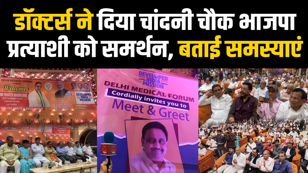 Doctors Meet & Greet with @praveendel | @BJP4Delhi | Chandni Chowk Loksabha | #QuickNews . Video - youtu.be/QXiiN3olZUY . चांदनी चौक लोकसभा क्षेत्र में भाजपा प्रत्याशी प्रवीण खंडेलवाल के लिए डॉक्टर्स की एसोसिएशन द्वारा मीट एंड ग्रीट कार्यक्रम का आयोजन किया गया।