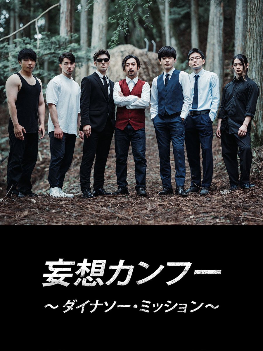 昨日、5/9より『妄想カンフー　〜ダイナソー・ミッション〜』の再配信と新規配信がはじまりました✨

Amazon prime 
U-NEXT
ビデオマーケット
カンテレドーガ
music.jp

なんと‼️この5つのプラットフォームでご視聴頂けます‼️

#妄想カンフー #カンフーアクション #kungfu