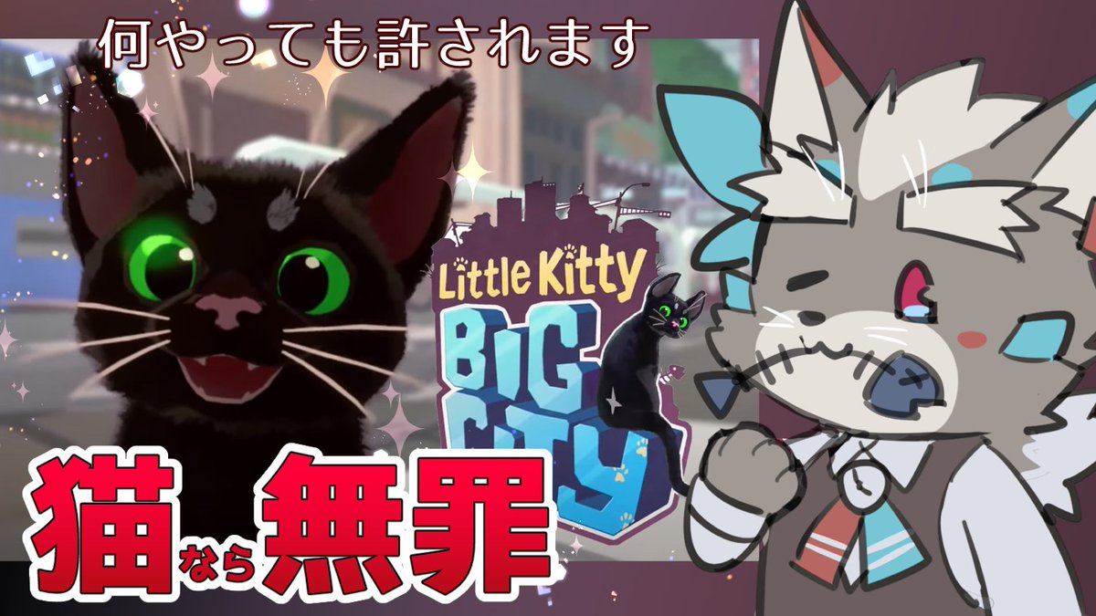 【little kitty big city】ね、猫になってるワルーッ！！猫になったら毎日きままに過ごします【Vtuber/逢魔牙ワルト】 youtube.com/live/MSs0VWQR2… @YouTubeより 明日5/11 22:00(JST)から！ 猫になって街でやりたい放題やってきます！