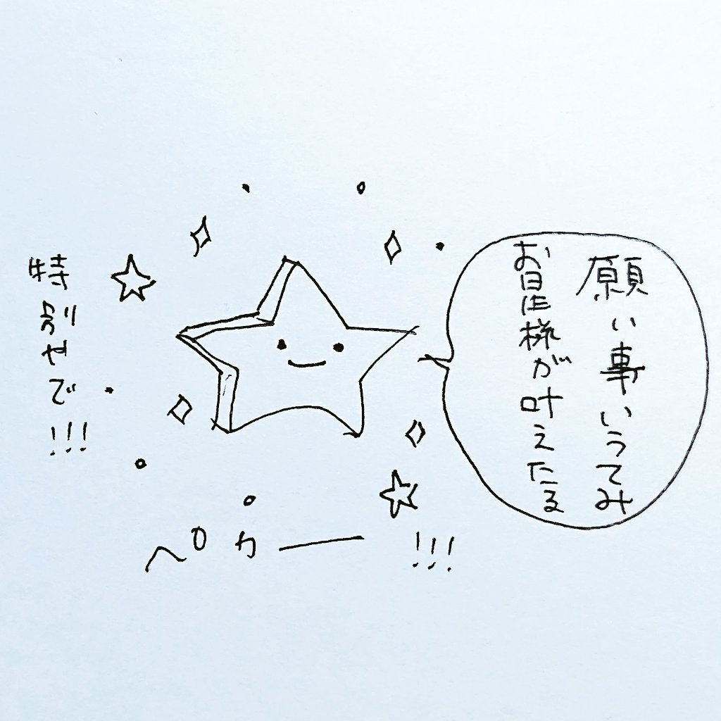 今日の雑絵日記
星に願いを言うたらワンチャン叶えてくれるかもしれない雰囲気。
おわり