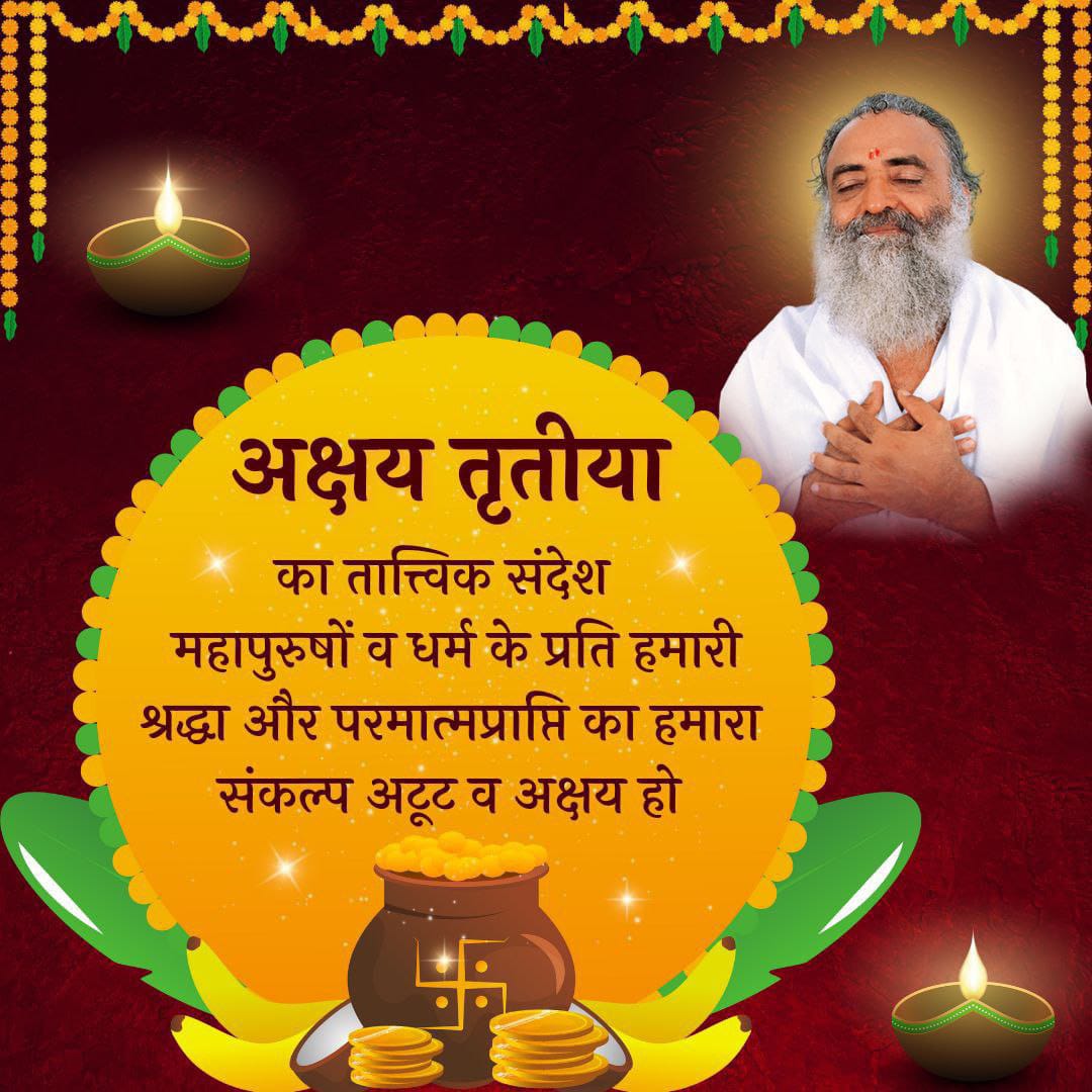 #AkshayTritiya2024
Sant Shri Asharamji Bapu - ये वो तिथि है जिस पर किये गए किसी भी पुण्यकार्य, जप, दान, ध्यान, पवित्र नदियों में स्नान का पुण्यफल अक्षय होता है, सबसे Shubh Muhurat
 है ये तिथि।