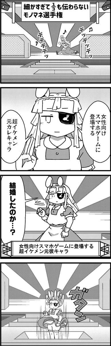 【定期】過去作をあげて新作を描いた気になろうキャンペーン #創作クラスタさんと繋がりたい #イラスト #漫画 #漫画が読めるハッシュタグ
細かすぎて伝わらないモノマネ選手権 