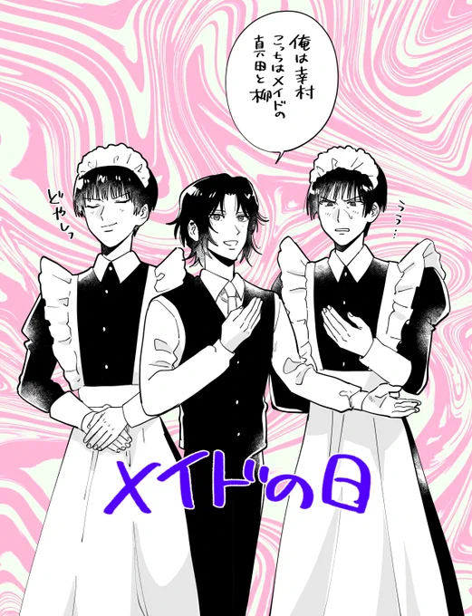 メイドの日だぞい 