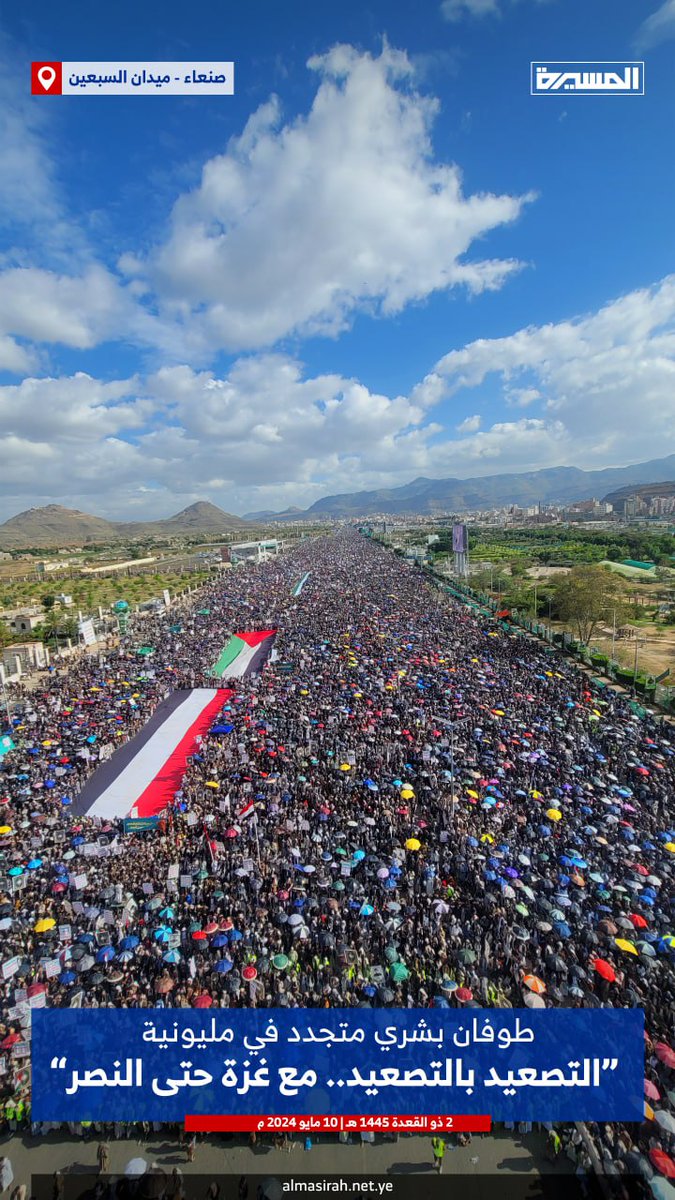 صنعاء عاصمة اليمن الكبير في مسيرة الجمعة والتي تؤكد موقف الشعب اليمني : 'التصعيد بالتصعيد.. مع #غزة حتى النصر'
