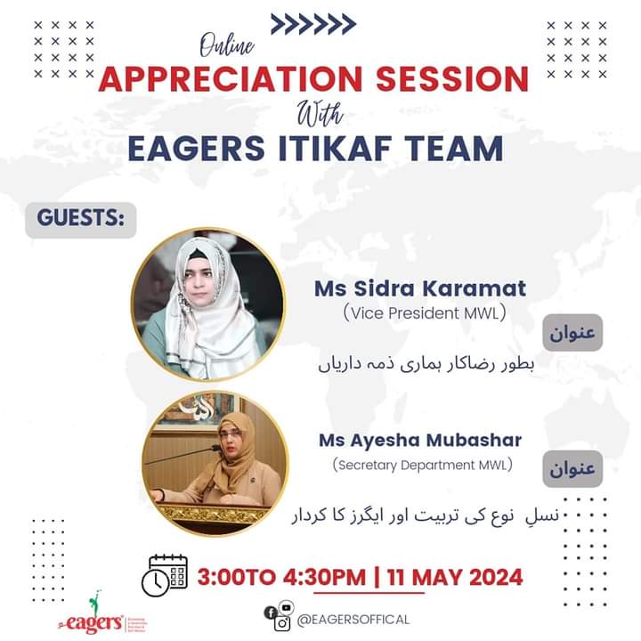 📍𝐀𝐩𝐩𝐫𝐞𝐜𝐢𝐚𝐭𝐢𝐨𝐧 𝐬𝐞𝐬𝐬𝐢𝐨𝐧 𝐰𝐢𝐭𝐡 𝐄𝐚𝐠𝐞𝐫𝐬 𝐈𝐭𝐢𝐤𝐚𝐟 𝐭𝐞𝐚𝐦

Date: 11 May 2024
Timings: 3:00 to 4:15 pm

Guests:
-Ayesha Mubashar 
(Supervisor Eagers)

-Sidra Karamat 
(Vice President MWL)