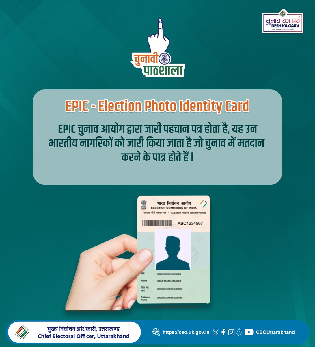 EPIC - Election Photo Identity Card EPIC यह आयोग द्वारा उन भारतीय नागरिकों को जारी किया जाता है जो चुनाव में मतदान करने के पात्र होते हैं l कार्ड में मतदाता का नाम, फोटो और अन्य विवरण होते हैं। यह चुनावों में मतदान के उद्देश्य से पहचान और उम्र के प्रमाण के रूप में कार्य करता है।