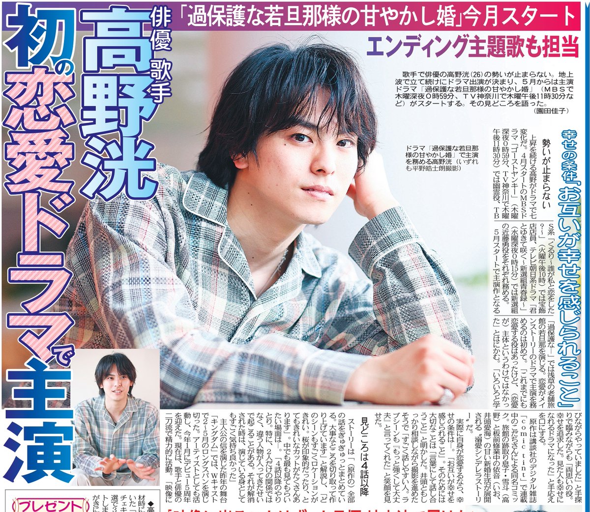 〔ちょい見せトーチュウ5/11〕14面 #高野洸 の主演ドラマ「 #過保護な若旦那様の甘やかし婚 」が今月スタート。地上波ドラマが立て続けに始まり本紙の取材に応じた #ゴーストヤンキー #君とゆきて咲く #東京中日スポーツ #中日スポーツ WEB購入↓ tokyo-np.hanbai.jp/products/list.……※午前5時より販売 📷