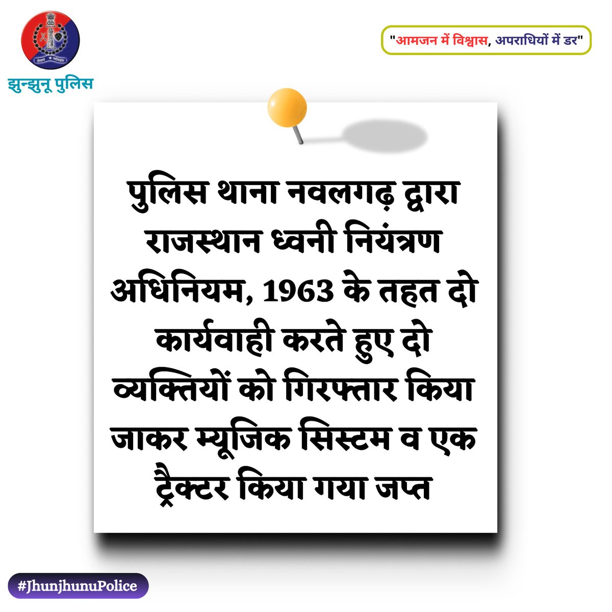 पुलिस थाना नवलगढ़ द्वारा राजस्थान ध्वनी नियंत्रण अधिनियम, 1963 के तहत दो कार्यवाही #JhunjhunuPolice