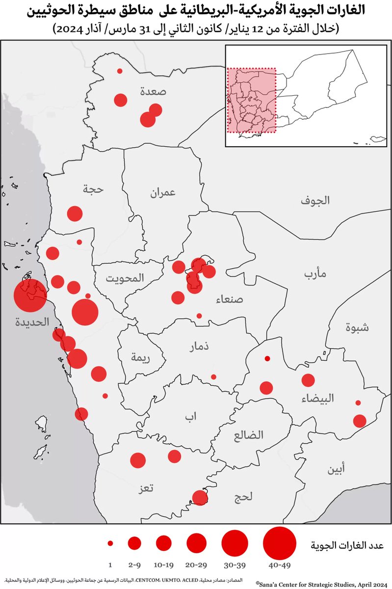 خريطة توضح مواقع جماعة #الحوثيين التي استهدفتها الغارات الأمريكية البريطانية خلال الفترة من 12 يناير حتى 31 مارس من العام الجاري. استندت الخريطة، التي نشرها تقرير #اليمن الصادر عن مركز صنعاء للدراسات @SanaaCenter، إلى بيانات وتقارير رسمية للحوثيين ووسائل إعلام محلية ودولية.