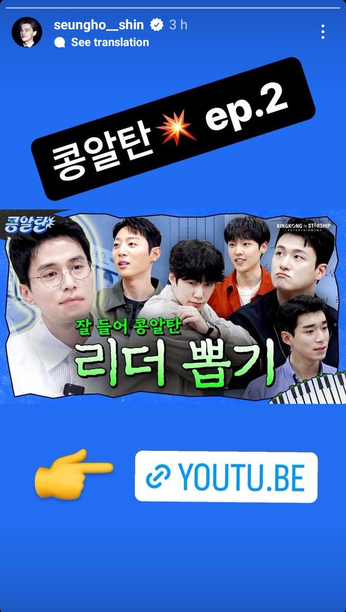 #ShinSeungHo IG story ❤️

Today's episode of KongAltan was so funny 😂❤️

Congratulations to SeungHo for being selected as the leader of KongAltan group 🎊❤️

youtu.be/lv5G00izAvY?si…