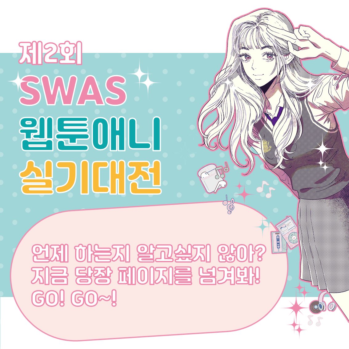 swaswebani's tweet photo. 여러분!!!!!!!!! 내일부터!!!!!!! 서울웹툰애니메이션고등학교에서 주최하는!!!!!!! 제 2회 SWAS 웹툰애니 실기대전!!!!!!! 신청 접수 시작합니다!!!!!!!!(쩌렁쩌렁 https://t.co/dtK6NRKgfN