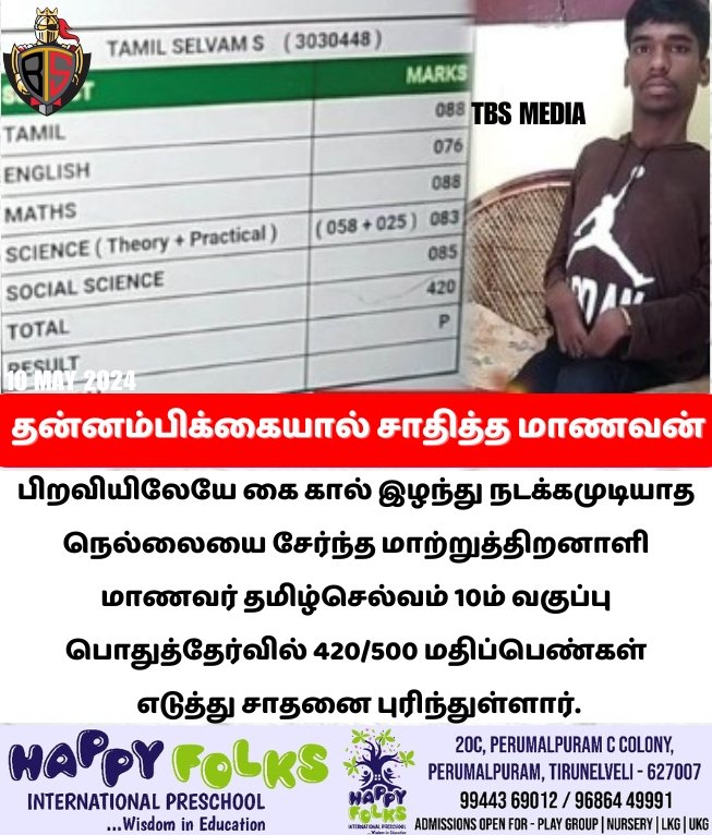 தன்னம்பிக்கையால் சாதித்த மாணவன்
#TBSMEDIA #10thResult #10thExamResults