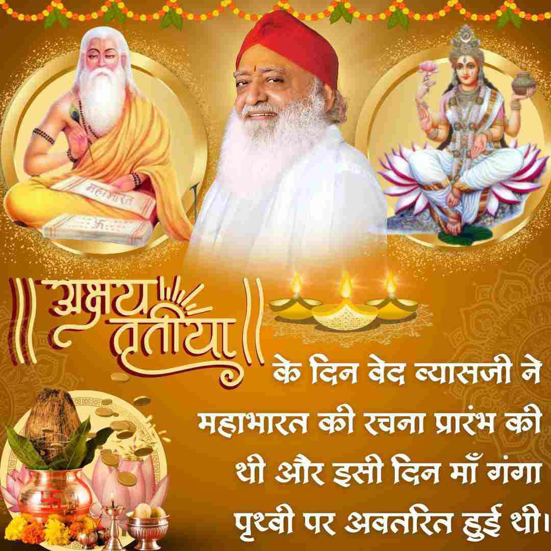 #AkshayTritiya2024
Shubh Muhurat आज है
Sant Shri Asharamji Bapu - वैशाख शुक्ल पक्ष तृतीय को भगवान परशुराम का अवतरण हुआ था, आज ही के दिन युधिष्ठिर को अक्षय पात्र की प्राप्ति हुई थी जिसमे भोजन कभी समाप्त नहीं होता था।