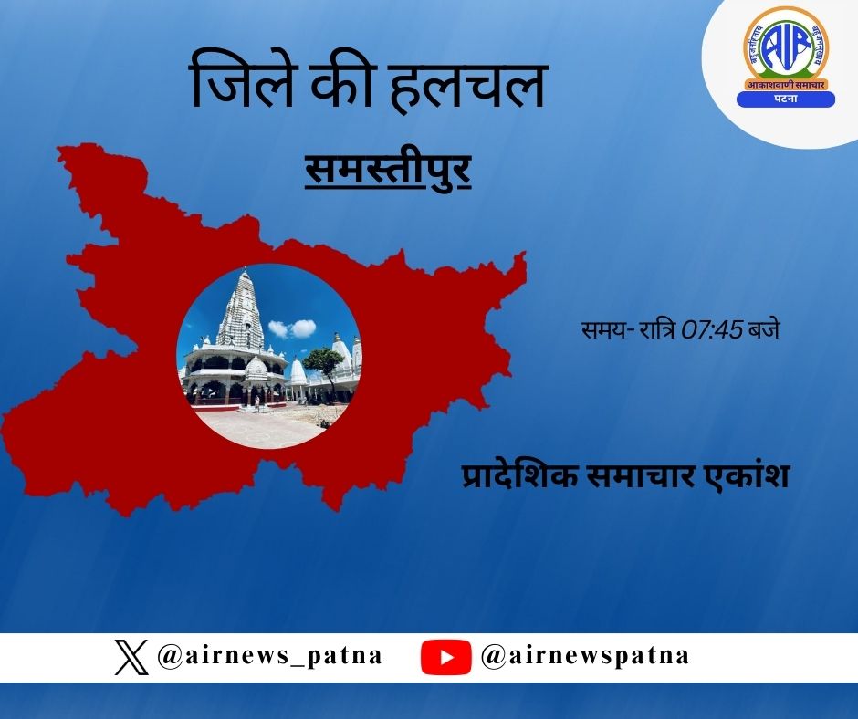 सुनिये, समस्तीपुर जिले की हलचल Date : 10.05.2024 Time : 07.47 PM Link : youtube.com/watch?v=E6P8i_…