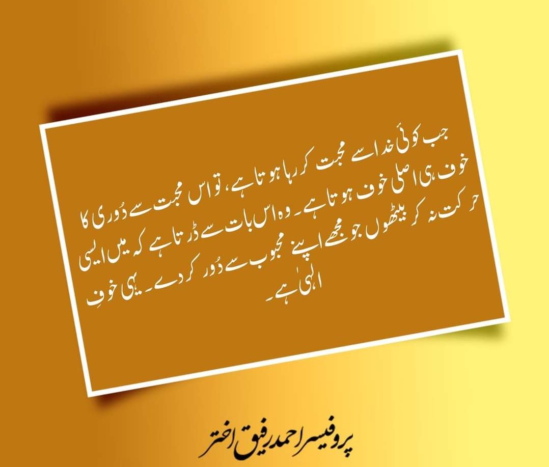 ھر چہ ھمی لرزی ،می دان کہ ھُمان ارزی

جو دل خوفِ خُدا سے کانپ جاتا ہے 
 جان لے کہ وہی دل پسندیدہ ہے