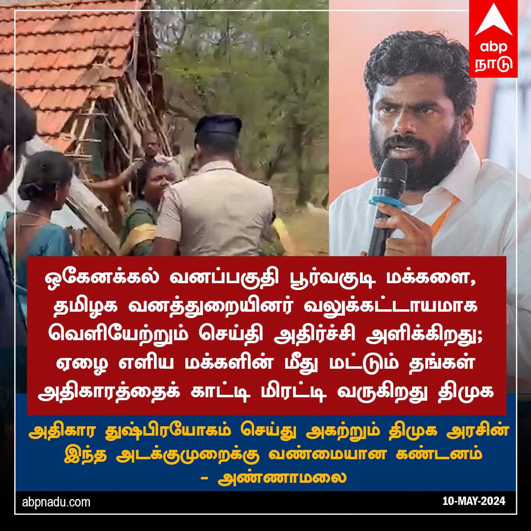 ஒகேனக்கல் வனப்பகுதி பூர்வகுடி மக்களை வலுக்கட்டாயமாக வெளியேற்றும் திமுக அரசுக்கு கண்டனம் - அண்ணாமலை

abpnadu.com | #Annamalai #DMK #BJP #Tamilnadu