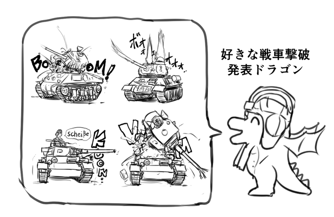 好きな戦車撃破発表ドラゴンのらくがき。 