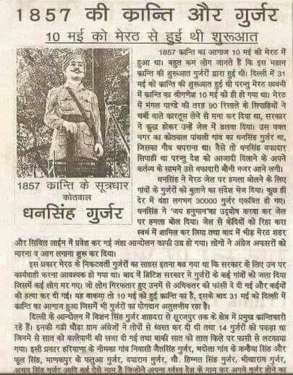 1857 की क्रांति के महानायक कोतवाल धन सिंह गुर्जर मैं 10 मई 1857 को क्रांति का बिगुल बजाया था।

मुझे गर्व है कि मेरा समाज हमेशा से देश प्रेमी रहा है और आगे भी दुश्मनों का डटकर सामना करता रहेगा। 

जय हिंद जय गुर्जर। 
#gurjar #1857_क्रांतिजनक_धनसिंह_गुर्जर  #KotwalDhanSinghGurjar