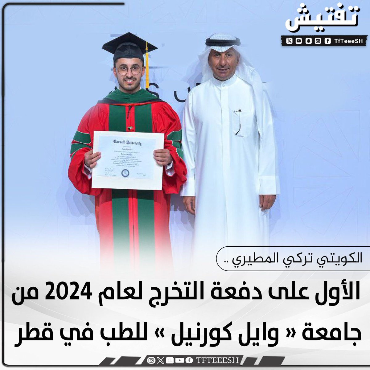 ألف مبروك لإبن الكويت تركي المطيري حصوله على المرتبة الاولى على دفعته بتفوق وتخرجه من جامعة وايل كورنيل في قطر. 
عرفت تركي منذ نعومة أظفاره كونه صديقاً لإبني عبدالوهاب في المدرسة وتدرجا بالدراسة معاً حتى التخرج. تركي طالب في قمة الأدب والتميز والتفوق وحصل على جوائز عديدة خلال