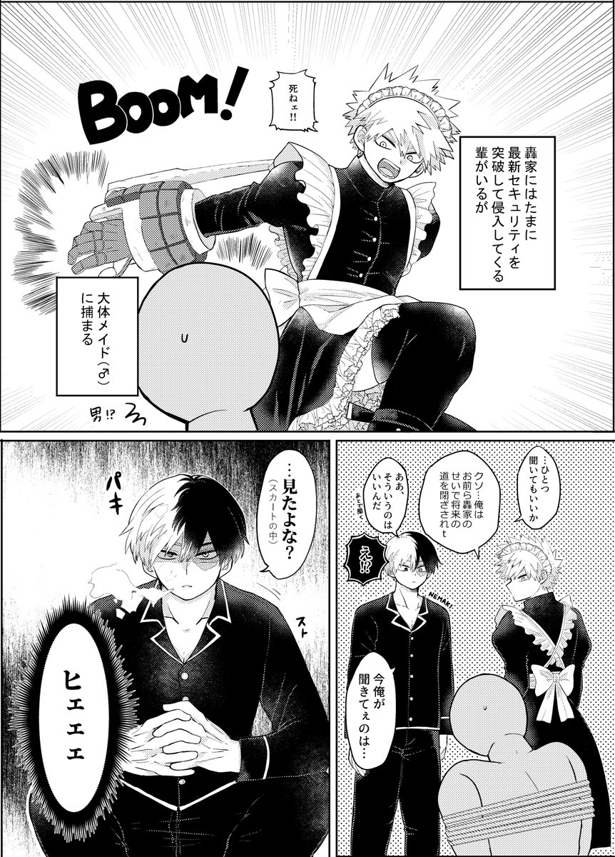 メィドの日轟爆 