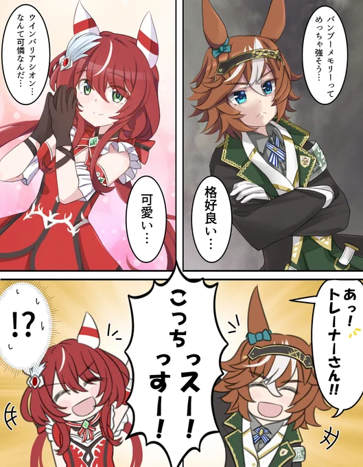 #ウマ娘 #バンブーメモリー #ウインバリアシオン 