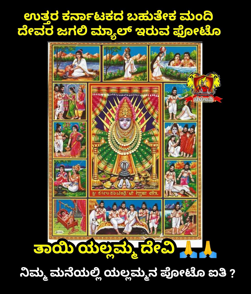 BelagaviKA's tweet photo. ಉದೋ ಉದೋ ಯಲ್ಲಮ್ಮ ತಾಯಿ 🙏🙏

ನಿಮ್ಮ ಮನೆಯಲ್ಲಿ ಯಲ್ಲಮ್ಮನ ಫೋಟೊ ಐತಿ ?

#belagavika 
#belagavi
#yallammanagudda 
#yallamma 
#yallammadevi https://t.co/hvu8cXfiNg