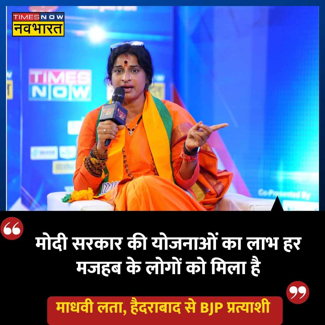 #PublicManchWithMadhaviLatha: 'मोदी सरकार की योजनाओं का लाभ हर मजहब के लोगों को मिला है. पीएम आवास धर्म देखकर नहीं दिया गया'- हैदराबाद से BJP प्रत्याशी @kompella_mlatha 

@navikakumar #LokSabhaElections2024 #June4WithNavBharat #JanGanKaMann #Hyderabad #MadhaviLatha…