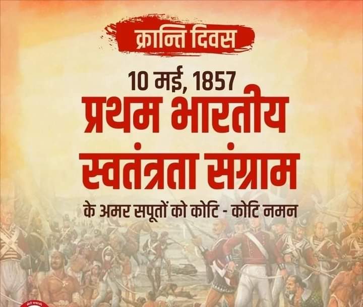 10 मई 1857 में प्रथम स्वतंत्रता संग्राम का आगाज करने वाले सभी क्रांतिकारी बलिदानियों को क्रांति दिवस पर कोटि कोटि नमन 🙏🙏
#क्रांति_दिवस