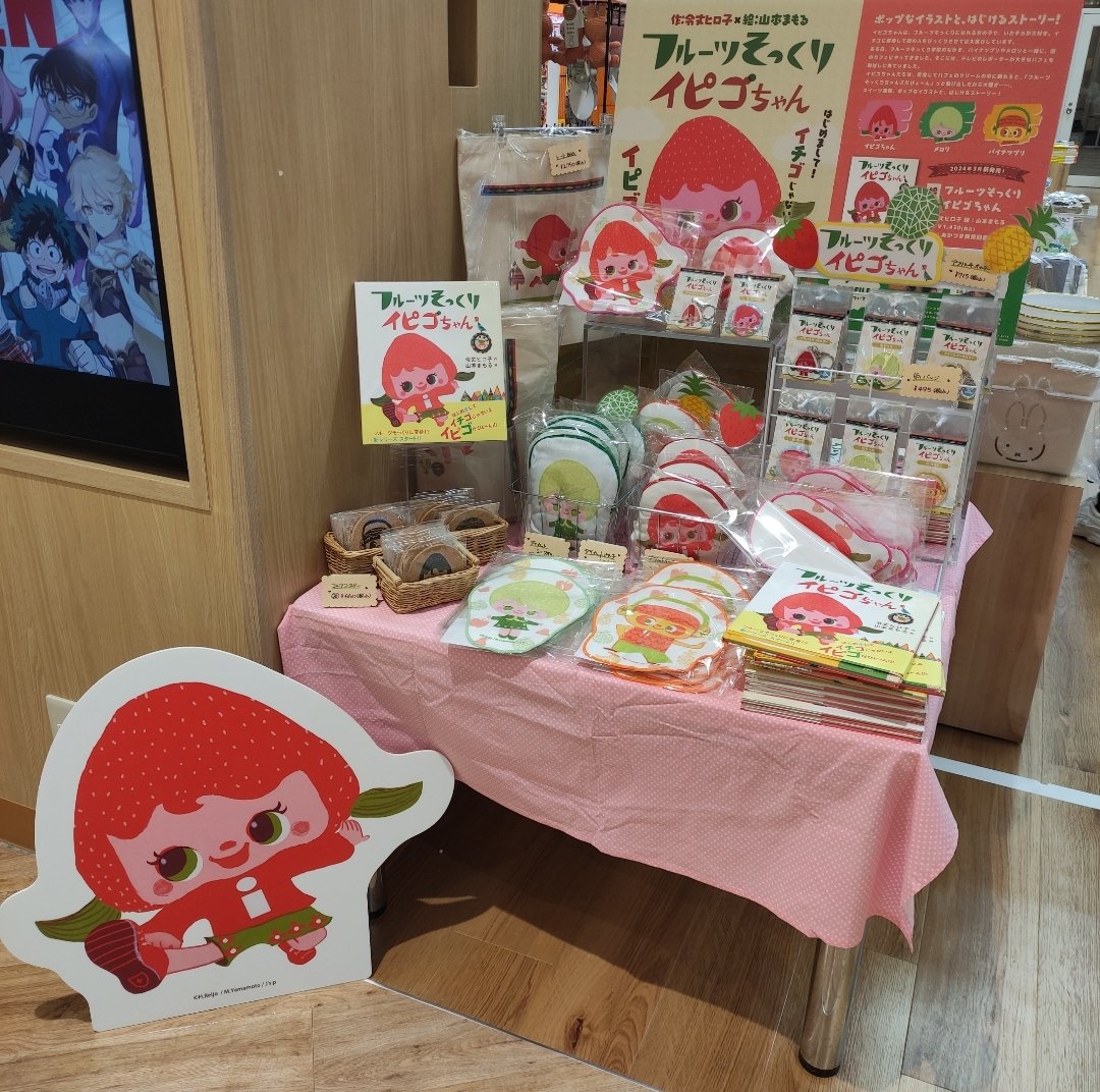 #令丈ヒロ子 さんの『フルーツそっくりイピゴちゃん』絵本とグッズを販売しております！🍓
色鮮やかなキャラクターがかわいい◎
ぜひお立ち寄りください！