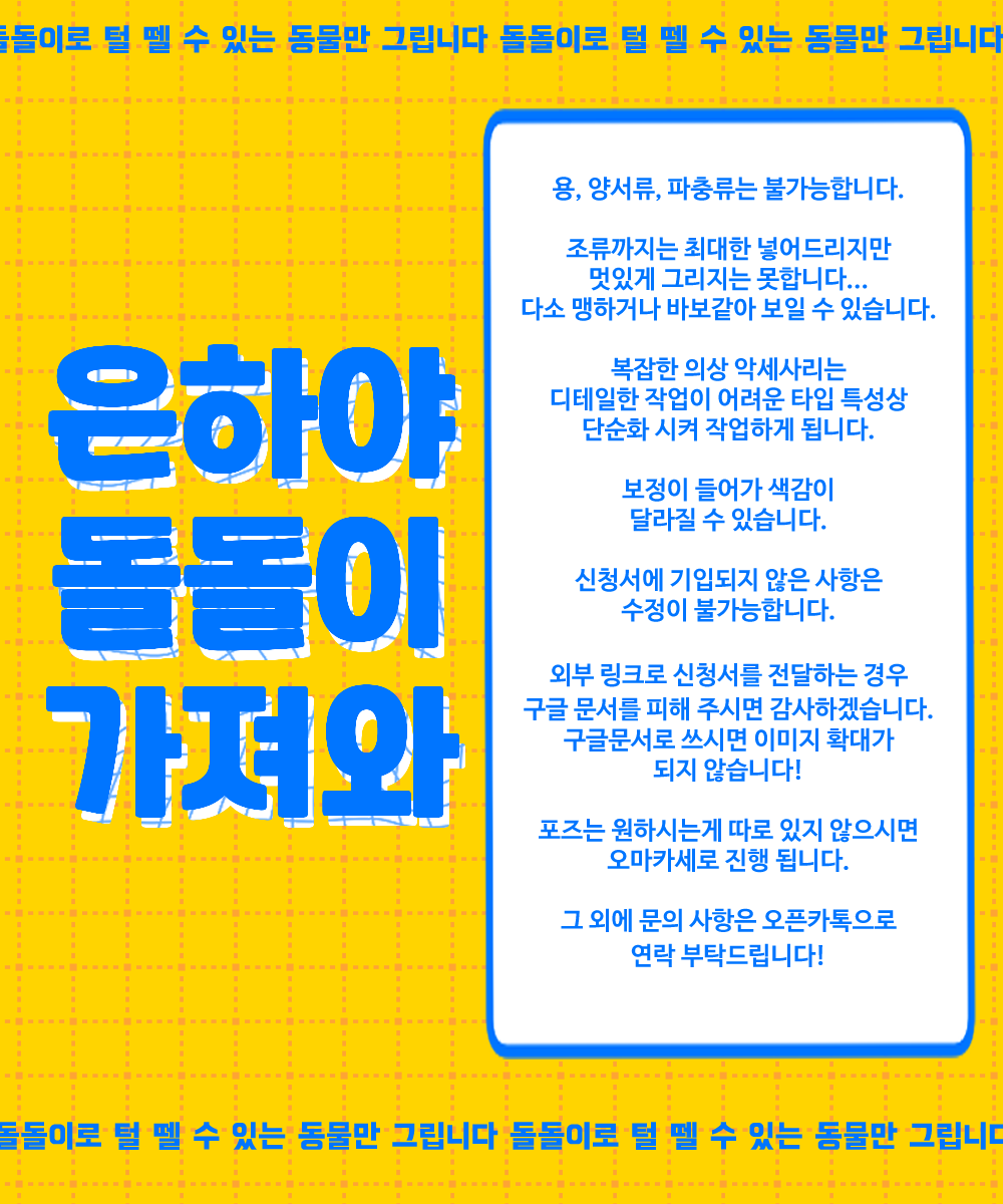 QydQyd123's tweet photo. 🐾11일(토) PM 7시 은하야 돌돌이 가져와 커미션 신청을 받습니다! 
🐾'은하야 돌돌이 가져와' 커미션은 네이버 폼으로 접수되며, 커미션 상세 사항은 아래 이미지를 참고해 주세요.
🐾폼 링크는 5/11일 18:00시에 계정에 업로드됩니다. https://t.co/aZQIXmQRLV
