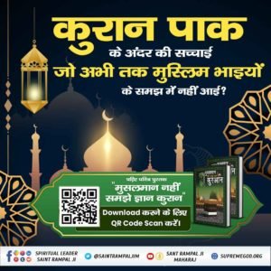 #RealKnowledgeOfIslam Baakhabar Sant Rampal Ji पवित्र कुरान में पुनर्जन्म संबंधित प्रकरण सूरत-अर रूम-30 की आयत नं. 11:- अल्लाह पहली बार सृष्टि (खिलकित) को उत्पन्न करता है। फिर उसे दोहराएगा..! पुनरावृत्ति करेगा अवश्य पढ़िए अनमोल पुस्तक 'मुसलमान नहीं समझे ज्ञान क़ुरान'